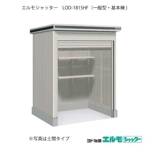 ヨド物置エルモシャッター LOD-1815HF（基本棟/床タイプ/一般型）[G-1297]