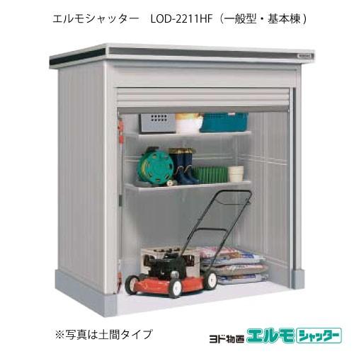 ヨド物置エルモシャッター LOD-2211HF（基本棟/床タイプ/一般型）[G-1337]