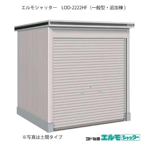 ヨド物置エルモシャッター LOD-2222HF（追加棟/床タイプ/一般型）[G-1362]