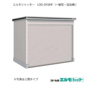 ヨド物置エルモシャッター LOD-2529HF（基本棟/床タイプ/一般型）[G 