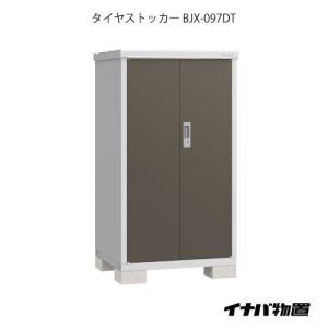 【関東エリア限定】イナバ物置タイヤストッカー BJX-097DT[G-1887]