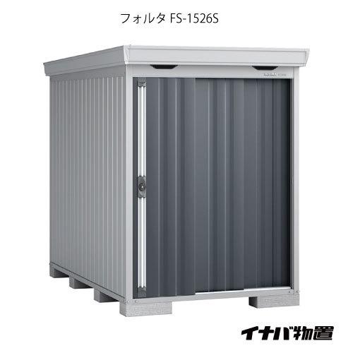 【関東エリア限定】イナバ物置フォルタ FS-1526S：スタンダード（一般型・多雪型）[G-1910...