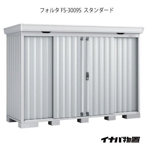 【関東エリア限定】イナバ物置フォルタ FS-3009S：スタンダード（一般型・多雪型・豪雪型）[G-...