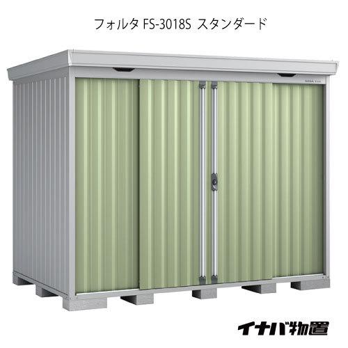 【関東エリア限定】イナバ物置フォルタ FS-3018S：スタンダード（一般型）[G-1951]