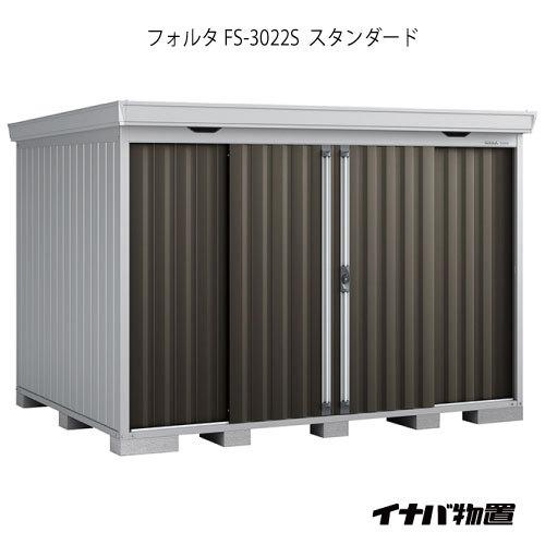 【関東エリア限定】イナバ物置フォルタ FS-3022S：スタンダード（一般型）[G-1953]