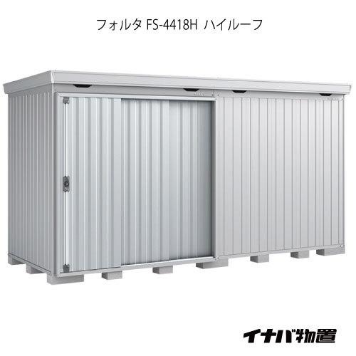 【関東エリア限定】イナバ物置フォルタ FS-4418H：ハイルーフ（一般型）[G-1968]