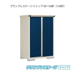 タクボ物置 グランプレステージ ジャンプ GP-116BF（BT）[G-2013]【送料無料】［離島・北海道発送不可］｜feel-so-nice-230