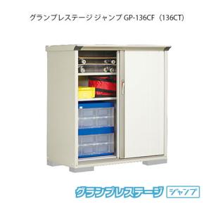 タクボ物置 グランプレステージ ジャンプ GP-136CF（CT）[G-2023]【送料無料】［離島・北海道発送不可］｜feel-so-nice-230