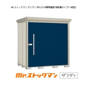 タクボ物置 Mr.ストックマン ダンディ ND-2214（一般型/標準屋根/背面棚タイプ）[G-2213]【送料無料】［離島・北海道発送不可］｜feel-so-nice-230