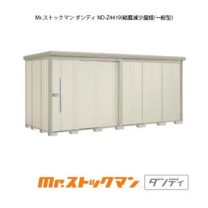 タクボ物置 Mr.ストックマン ダンディ ND-Z4419（一般型/結露減少屋根）[G-2468]【送料無料】［離島・北海道発送不可］｜feel-so-nice-230