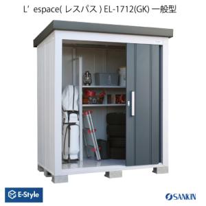 物置・屋外 おしゃれ 物置き 大型 小型 小屋：サンキン物置・E-Style L'espace （レスパス）EL-1712（GK）[G-2550］【北海道・九州・離島不可：エリア限定】｜feel-so-nice-230