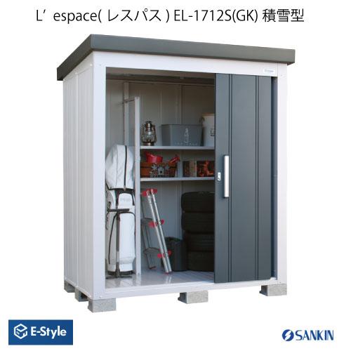 【配送エリア限定】物置・おしゃれ 大型 小型 サンキン物置・E-Style L'espace （レス...