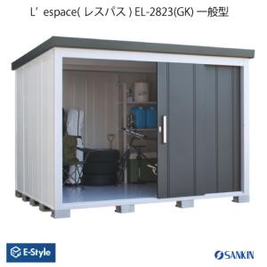 地域限定特価】サンキン物置E-Styleレスパス2823(GK)幅2835mm 地域限定特価】サンキン物置E-Styleレスパス2823(GK)幅2835mm