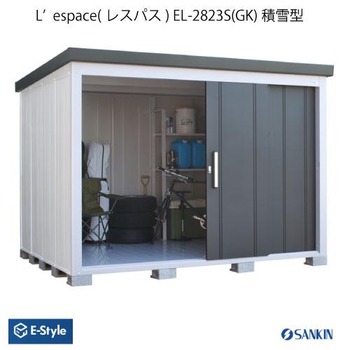 【配送エリア限定】物置・おしゃれ 大型 小型 サンキン物置・E-Style L'espace （レス...