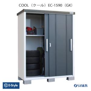 物置・おしゃれ 物置き 大型 小型 ：サンキン物置・E-Style COOL（クール） EC-1590(GK)[G-2565］【北海道・九州・離島不可：エリア限定】｜feel-so-nice-230