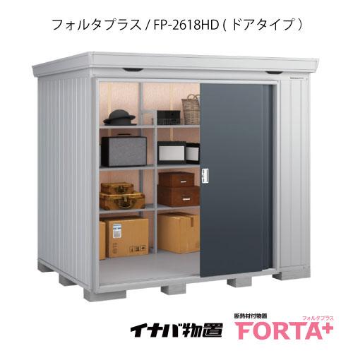 【関東エリア限定】イナバ物置フォルタ プラス  FP-2618HD：ドアタイプ・ハイルーフ（一般型）...