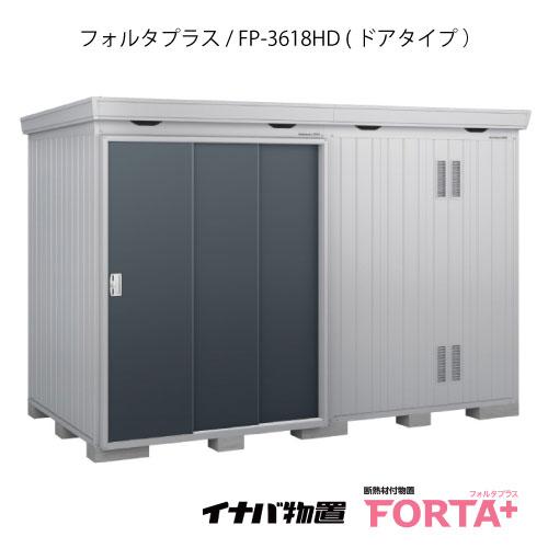 【関東エリア限定】イナバ物置フォルタ プラス  FP-3618HD：ドアタイプ・ハイルーフ（一般型）...