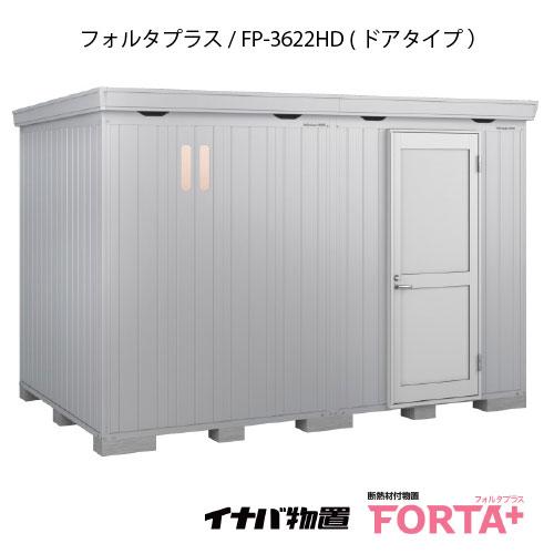 【関東エリア限定】イナバ物置フォルタ プラス  FP-3622HD：ドアタイプ・ハイルーフ（一般型）...