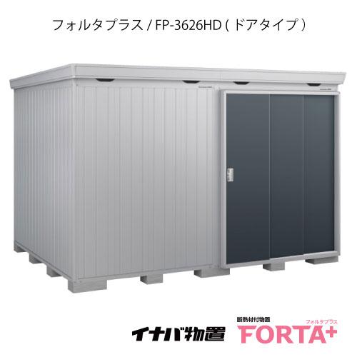 【関東エリア限定】イナバ物置フォルタ プラス  FP-3626HD：ドアタイプ・ハイルーフ（一般型）...