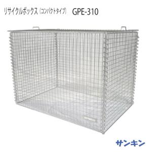 サンキン物置・リサイクルボックス GPE-310 [G-3461]【北海道・離島不可：エリア限定】（ゴミ収集庫・ゴミ箱・ゴミ集積場）｜feel-so-nice-230