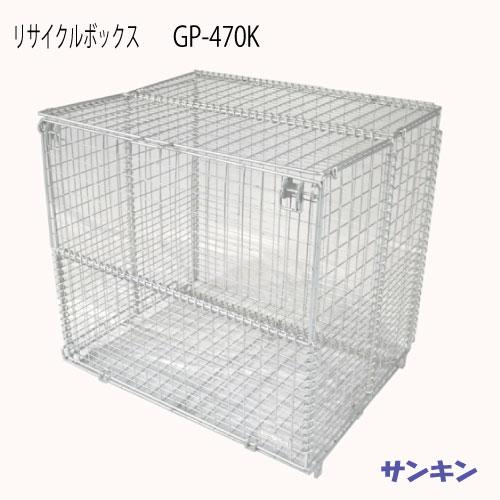 サンキン物置・リサイクルボックス  GP-470K [G-3462]【北海道・離島不可：エリア限定】...