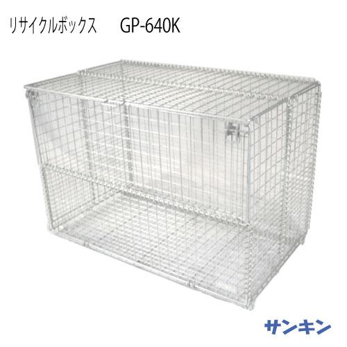 サンキン物置・リサイクルボックス  GP-640K [G-3463]【北海道・離島不可：エリア限定】...