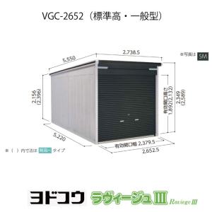 ヨドガレージ・ラヴィージュ3 VGC-2652（標準高・一般型）（受注生産品）[G-3466］シャッター 車庫 ガレージ（北海道・沖縄県・離島・一部地域発送不可）