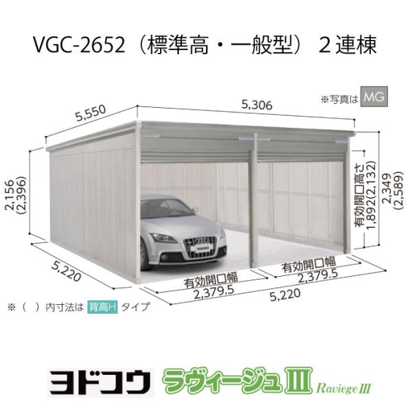 ヨドガレージ・ラヴィージュ3 VGC-2652(2連棟)(標準高・一般型)(受注生産品)[G-347...