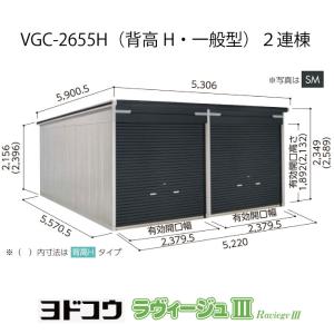 ヨドガレージ・ラヴィージュ3 VGC-2655H(2連棟)(背高・一般型)(受注生産品)[G-3480］シャッター 車庫 ガレージ（北海道・沖縄県・離島・一部地域発送不可）｜feel-so-nice-230