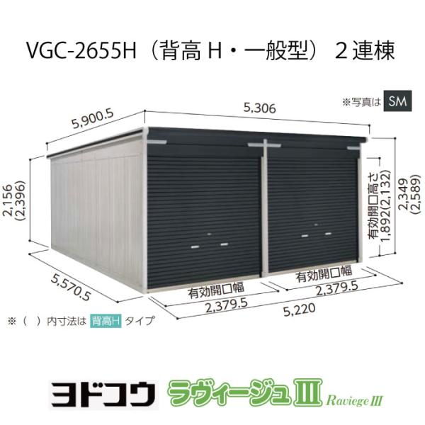 ヨドガレージ・ラヴィージュ3 VGC-2655H(2連棟)(背高・一般型)(受注生産品)[G-348...