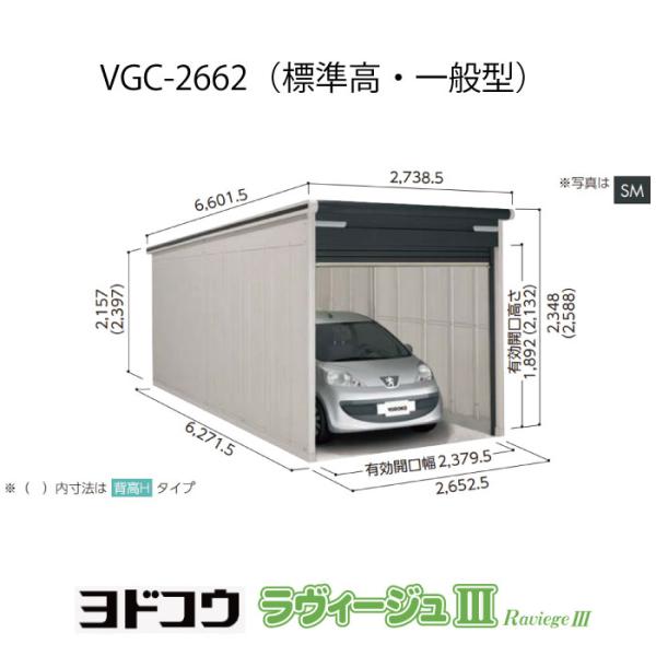 ヨドガレージ・ラヴィージュ3 VGC-2662（標準高・一般型）（受注生産品）[G-3490］シャッ...