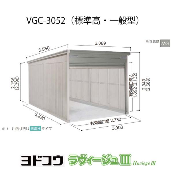 ヨドガレージ・ラヴィージュ3 VGC-3052（標準高・一般型）（受注生産品）[G-3498］シャッ...