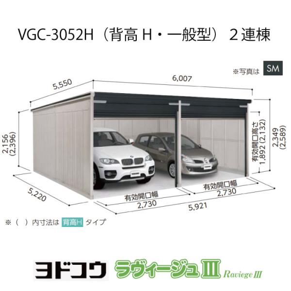 ガレージ ヨドガレージ・ラヴィージュ3 VGC-3052H(2連棟)(背高・一般型)(受注生産品)(...