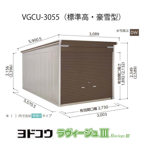 ガレージ ヨドガレージ・ラヴィージュ3 VGCU-3055（標準高・豪雪型）（受注生産品）(G-35...