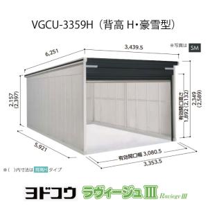 ヨドガレージ・ラヴィージュ3 VGCU-3359H（背高・豪雪型）（受注生産品）[G-3549］シャッター 車庫 ガレージ（北海道・沖縄県・離島・一部地域発送不可）｜feel-so-nice-230