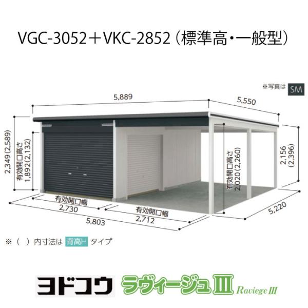 ヨドガレージ・ラヴィージュ3 VGC-3052+VKC-2852(標準高・一般型)(受注生産品)[G...