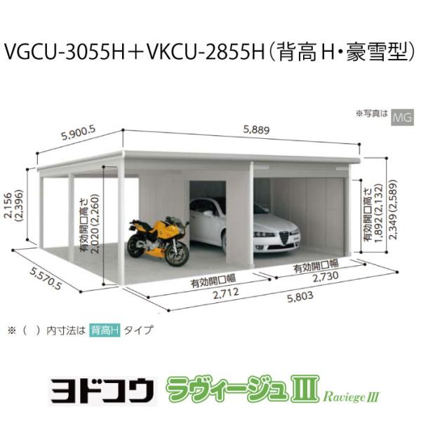 ヨドガレージ・ラヴィージュ3 VGCU-3055H+VKCU-2855H(背高・豪雪型)(受注生産品...