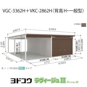 ヨドガレージ・ラヴィージュ3 VGC-3362H+VKC-2862H(背高・一般型)(受注生産品)[G-3576］シャッター 車庫 ガレージ（北海道・沖縄県・離島・一部地域発送不可）｜feel-so-nice-230