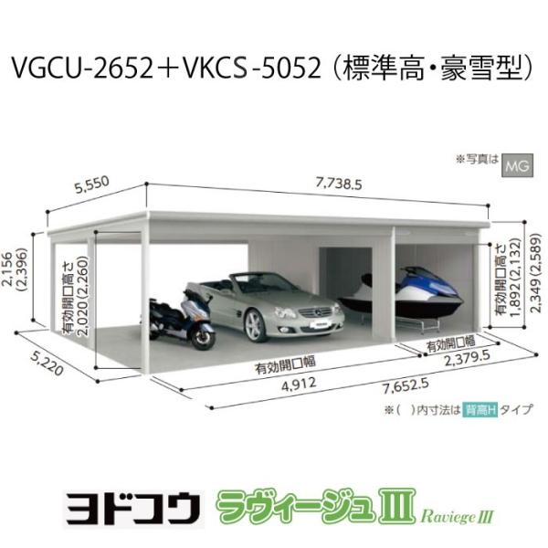 ヨドガレージ・ラヴィージュ3 VGCU-2652+VKCS-5052(標準高・豪雪型)(受注生産品)...