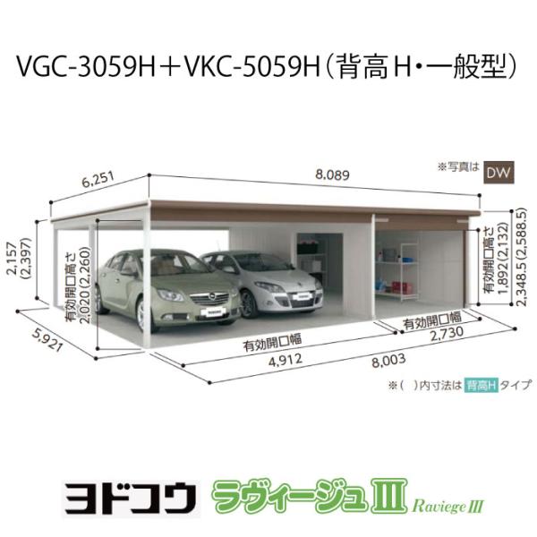 ヨドガレージ・ラヴィージュ3 VGC-3059H+VKC-5059H(背高・一般型)(受注生産品)[...