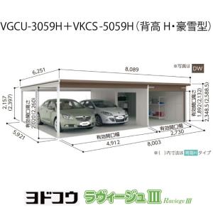 ヨドガレージ・ラヴィージュ3 VGCU-3059H+VKCS-5059H(背高・豪雪型)(受注生産品)[G-3589］シャッター 車庫 ガレージ（北海道・沖縄県・離島・一部地域発送不可）｜feel-so-nice-230