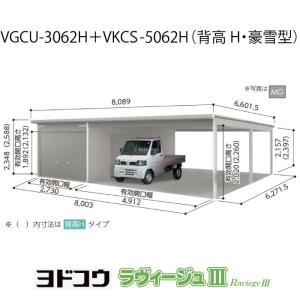 ヨドガレージ・ラヴィージュ3 VGCU-3062H+VKCS-5062H(背高・豪雪型)(受注生産品)[G-3593］シャッター 車庫 ガレージ（北海道・沖縄県・離島・一部地域発送不可）｜feel-so-nice-230