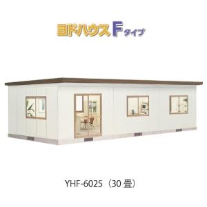 プレハブハウス(関東限定販売)ヨドハウスFタイプ YHF-6025（一般型）（30畳）（高断熱構造）(G-3698) プレハブハウス 小屋 ユニットハウス 勉強部屋 野外収納