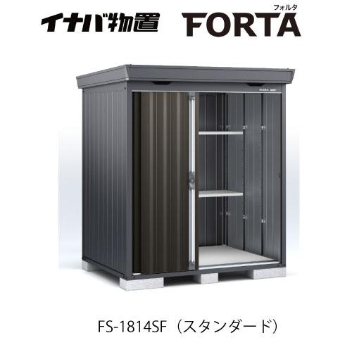 【関東エリア限定】イナバ物置フォルタ FS-1814SF：スタンダード フランネルグレー[G-370...