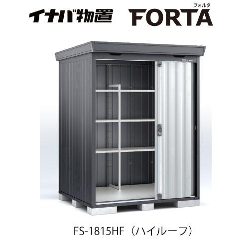 【関東エリア限定】イナバ物置フォルタ FS-1815HF：ハイルーフ フランネルグレー[G-3704...