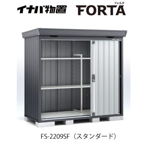 【関東エリア限定】イナバ物置フォルタ FS-2209SF：スタンダード フランネルグレー[G-370...