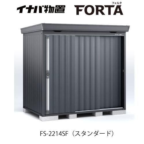 【関東エリア限定】イナバ物置フォルタ FS-2214SF：スタンダード フランネルグレー[G-370...