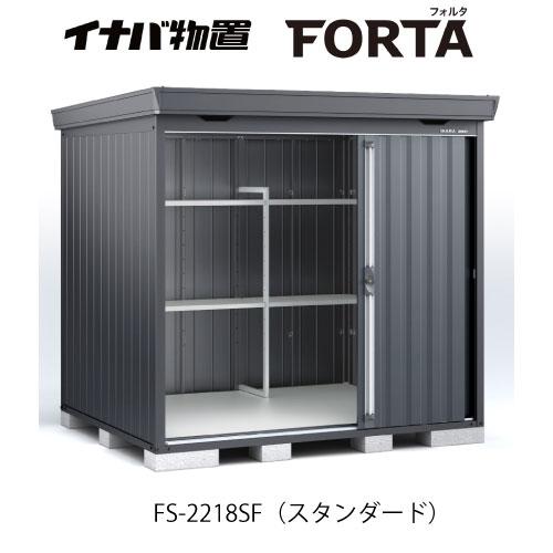 【関東エリア限定】イナバ物置フォルタ FS-2218SF：スタンダード フランネルグレー[G-371...