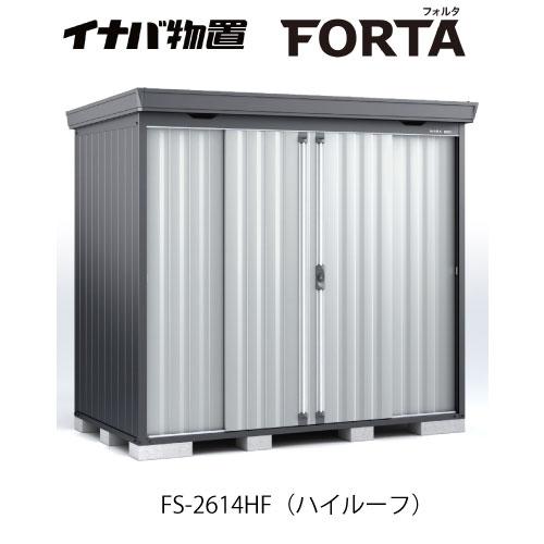 【関東エリア限定】イナバ物置フォルタ FS-2614HF：ハイルーフ フランネルグレー[G-3716...