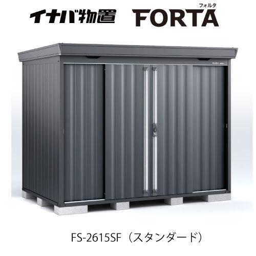 【関東エリア限定】イナバ物置フォルタ FS-2615SF：スタンダード フランネルグレー[G-371...